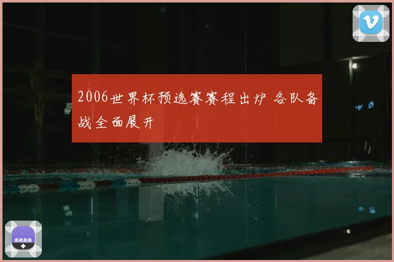 2006世界杯预选赛赛程出炉 各队备战全面展开