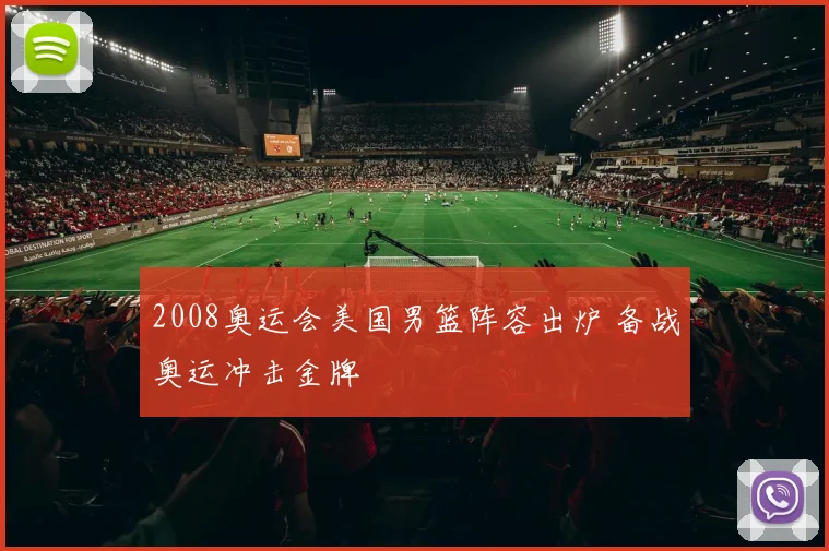 2008奥运会美国男篮阵容出炉 备战奥运冲击金牌