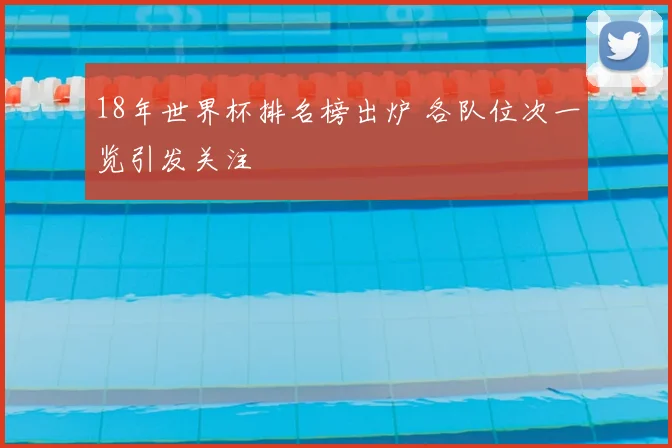 18年世界杯排名榜出炉 各队位次一览引发关注