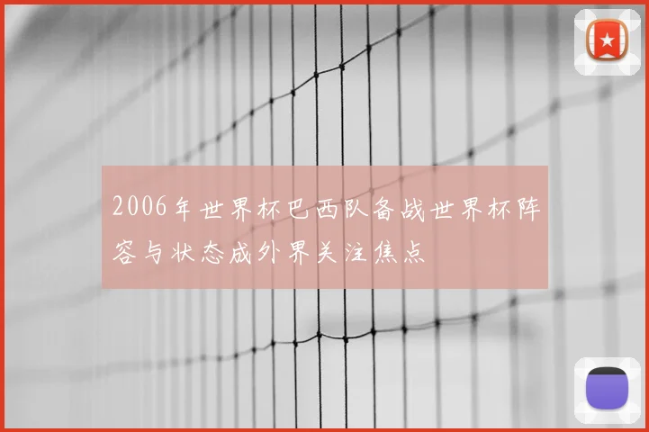 2006年世界杯巴西队备战世界杯阵容与状态成外界关注焦点