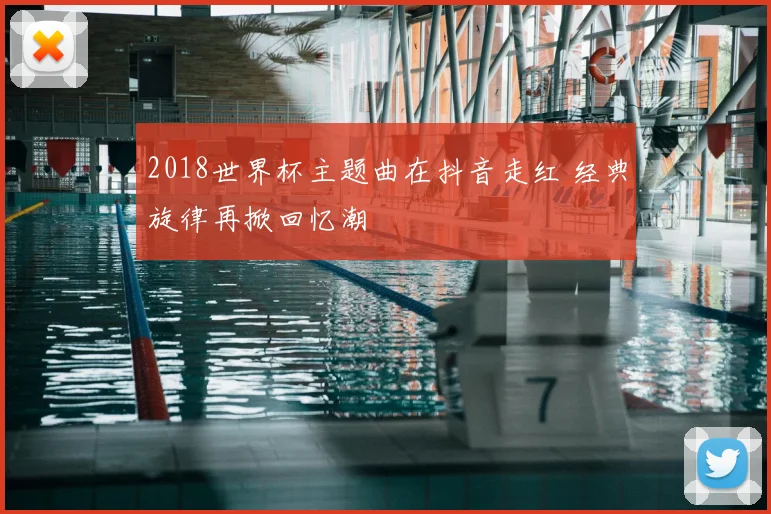 2018世界杯主题曲在抖音走红 经典旋律再掀回忆潮