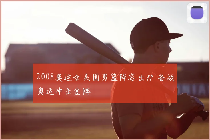 2008奥运会美国男篮阵容出炉 备战奥运冲击金牌