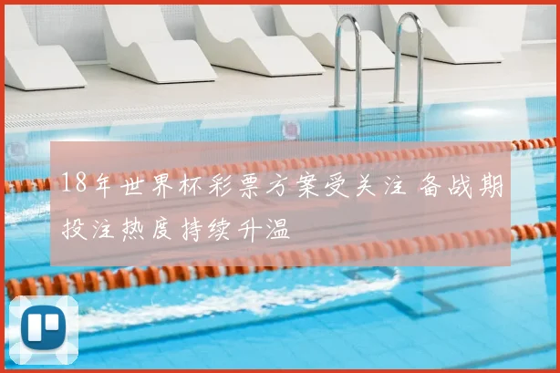 18年世界杯彩票方案受关注 备战期投注热度持续升温