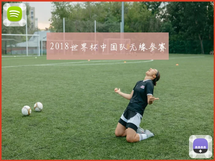 2018世界杯中国队无缘参赛