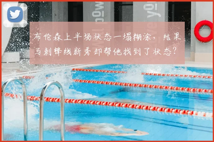 布伦森上半场状态一塌糊涂，结果马刺锋线新秀却帮他找到了状态？