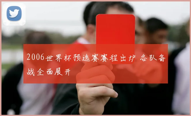 2006世界杯预选赛赛程出炉 各队备战全面展开